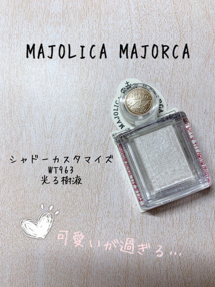 シャドーカスタマイズ/MAJOLICA MAJORCA/単色アイシャドウを使ったクチコミ(1枚目)