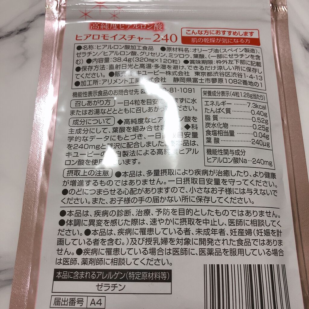 ヒアロモイスチャー240/キユートピア/美容サプリメントを使ったクチコミ(2枚目)