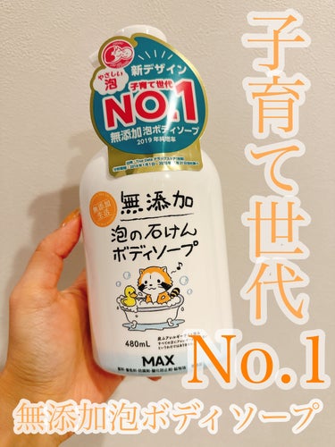 無添加生活 無添加泡の石けんボディソープ 480ml /マックス/ボディソープを使ったクチコミ（1枚目）