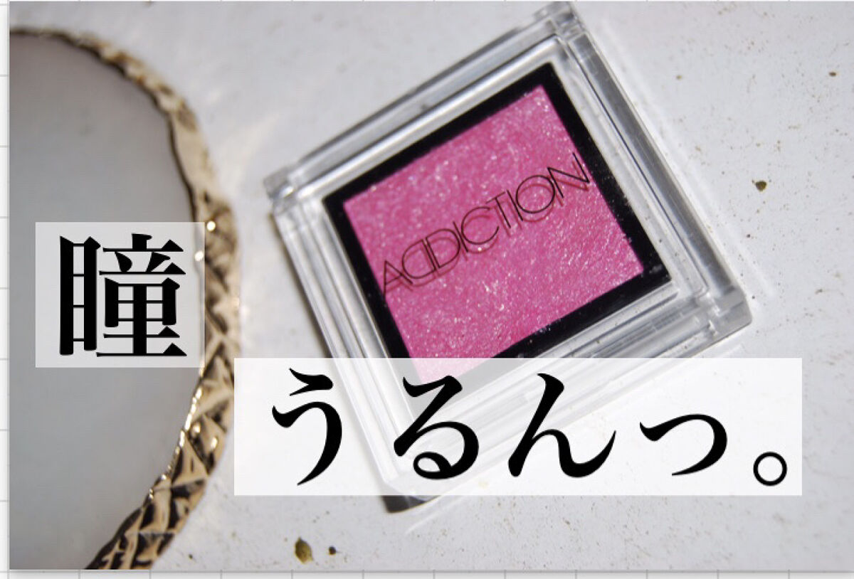 アディクション ザ アイシャドウ スパークル/ADDICTION/単色アイシャドウを使ったクチコミ（1枚目）