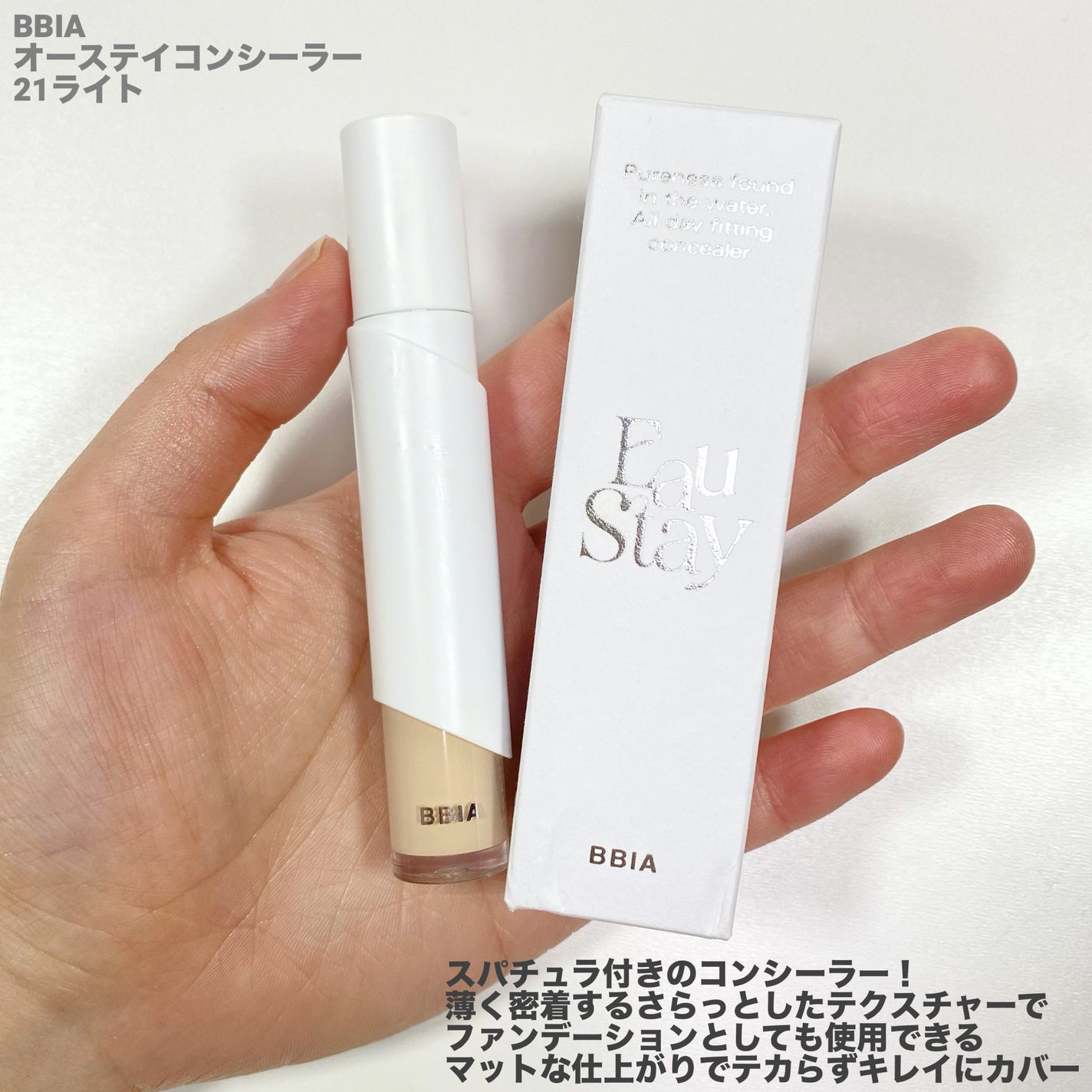 オーステイコンシーラー/BBIA/リキッドコンシーラーを使ったクチコミ(5枚目)