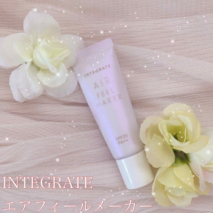 エアフィールメーカー/インテグレート/化粧下地を使ったクチコミ(1枚目)