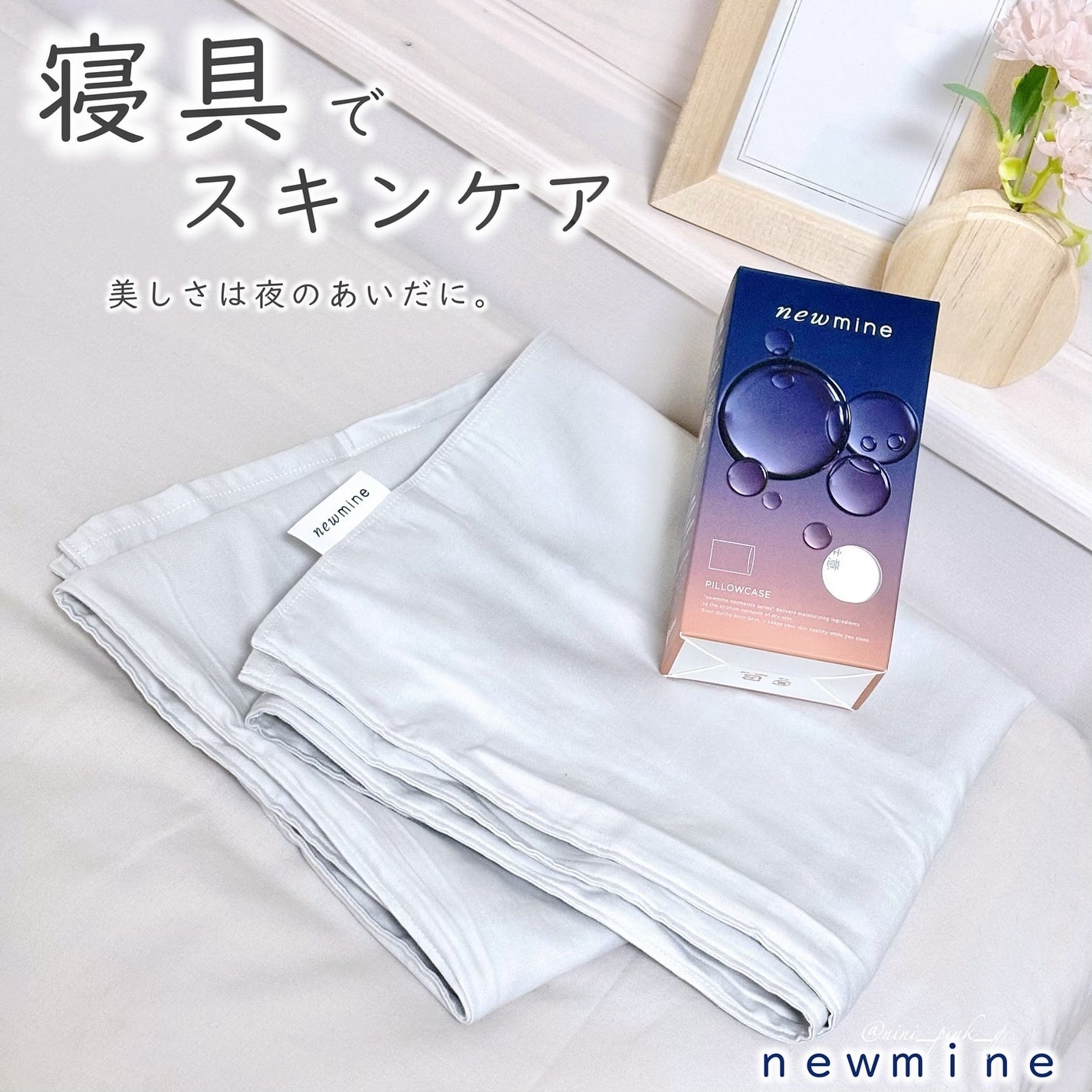 newmine ピローケース/newmine/その他スキンケアグッズを使ったクチコミ(1枚目)