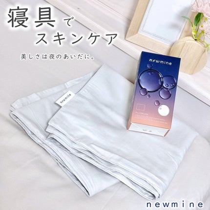 newmine ピローケース/newmine/その他スキンケアグッズを使ったクチコミ(1枚目)