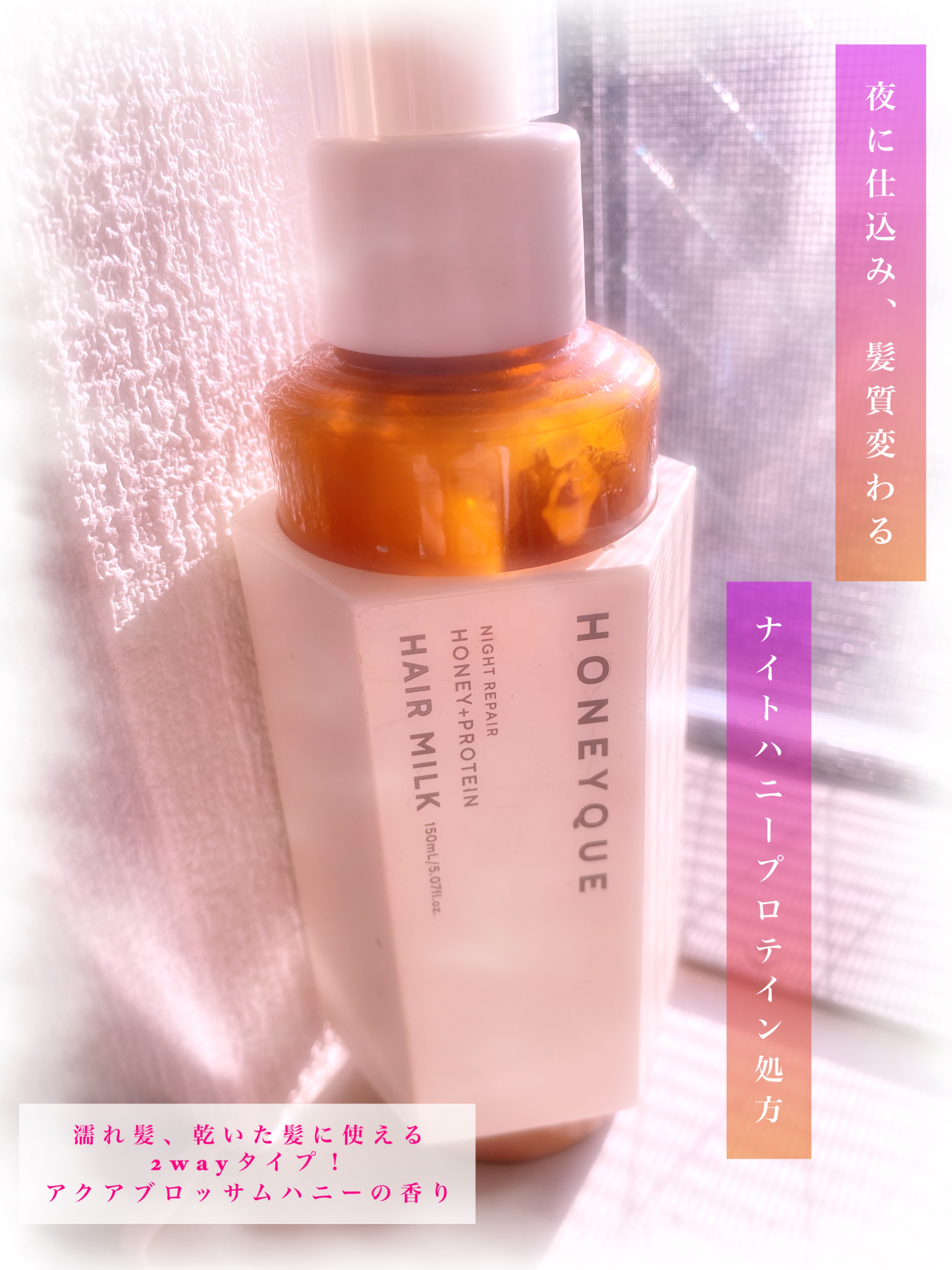 ナイトリペア 2WAY ヘアミルク モイスト/ハニーク/ヘアミルクを使ったクチコミ（1枚目）