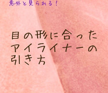 今回は、悩みの多いアイライナーの引き方について
紹介していこうと思います！

では早速⊂('ω'⊂ )))Σ≡GO!!





突然なんですけど、つり目で悩んでいる、タレ目すぎて悩んでると

言う人は