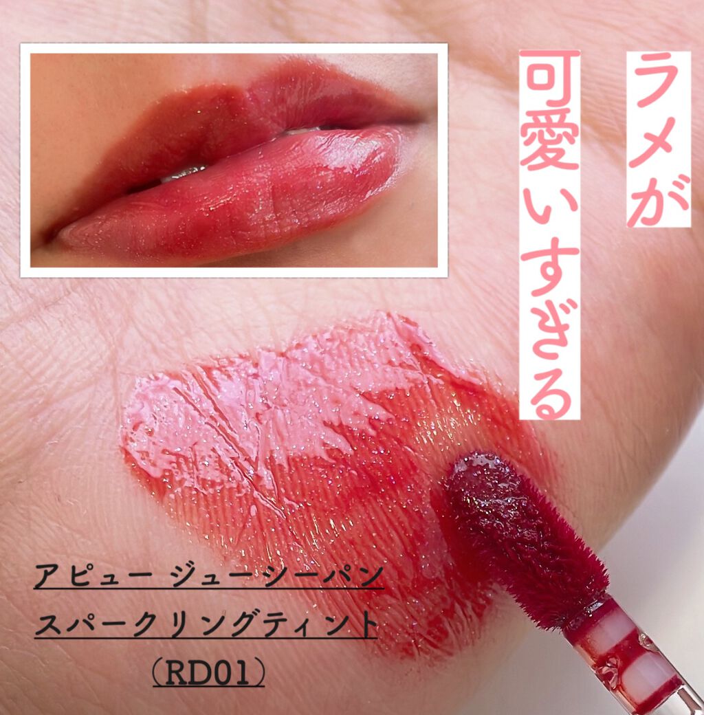 アピュー ジューシーパン スパークリングティント/A’pieu/口紅を使ったクチコミ(1枚目)
