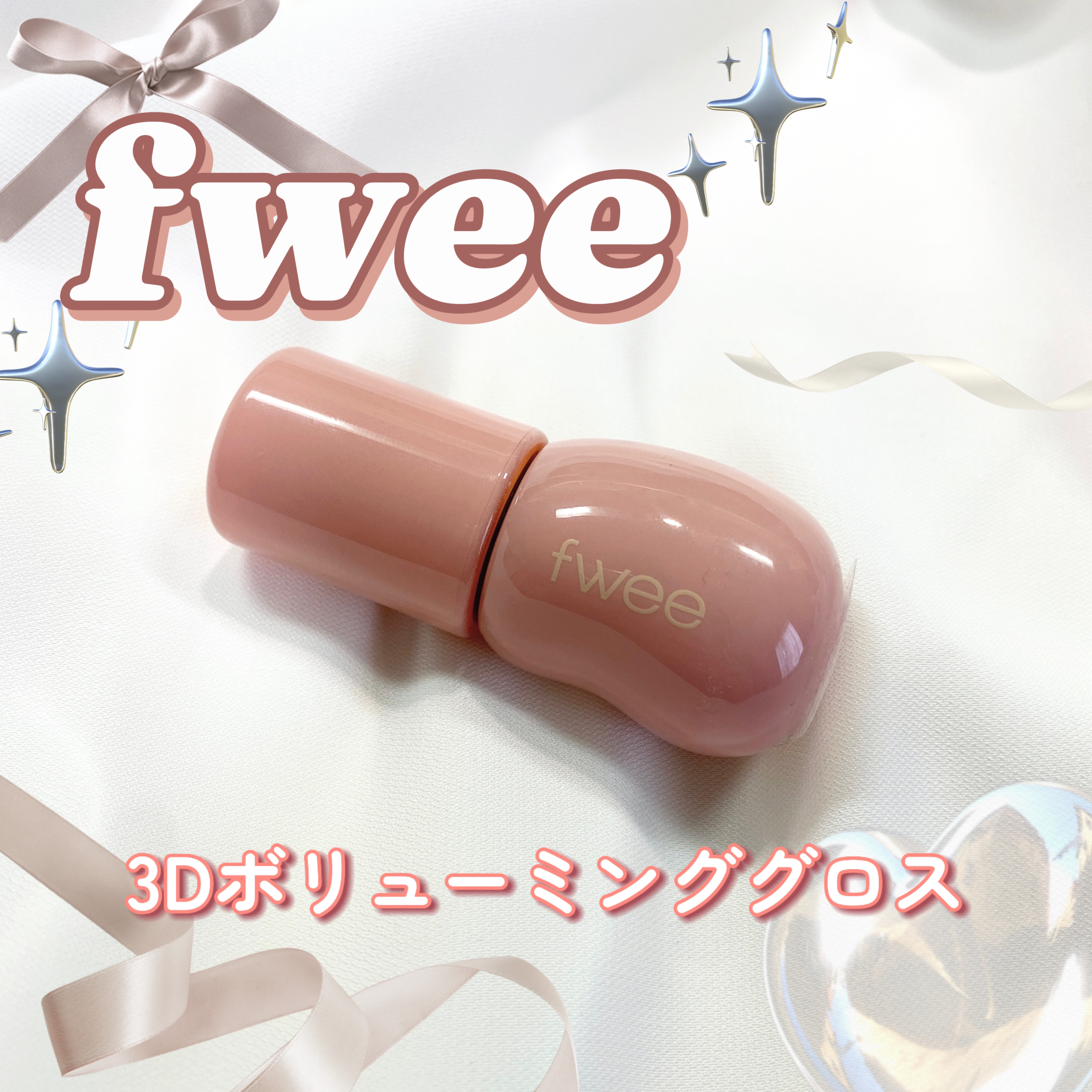 フィー 3Dボリューミンググロス/fwee/リップグロスを使ったクチコミ（1枚目）