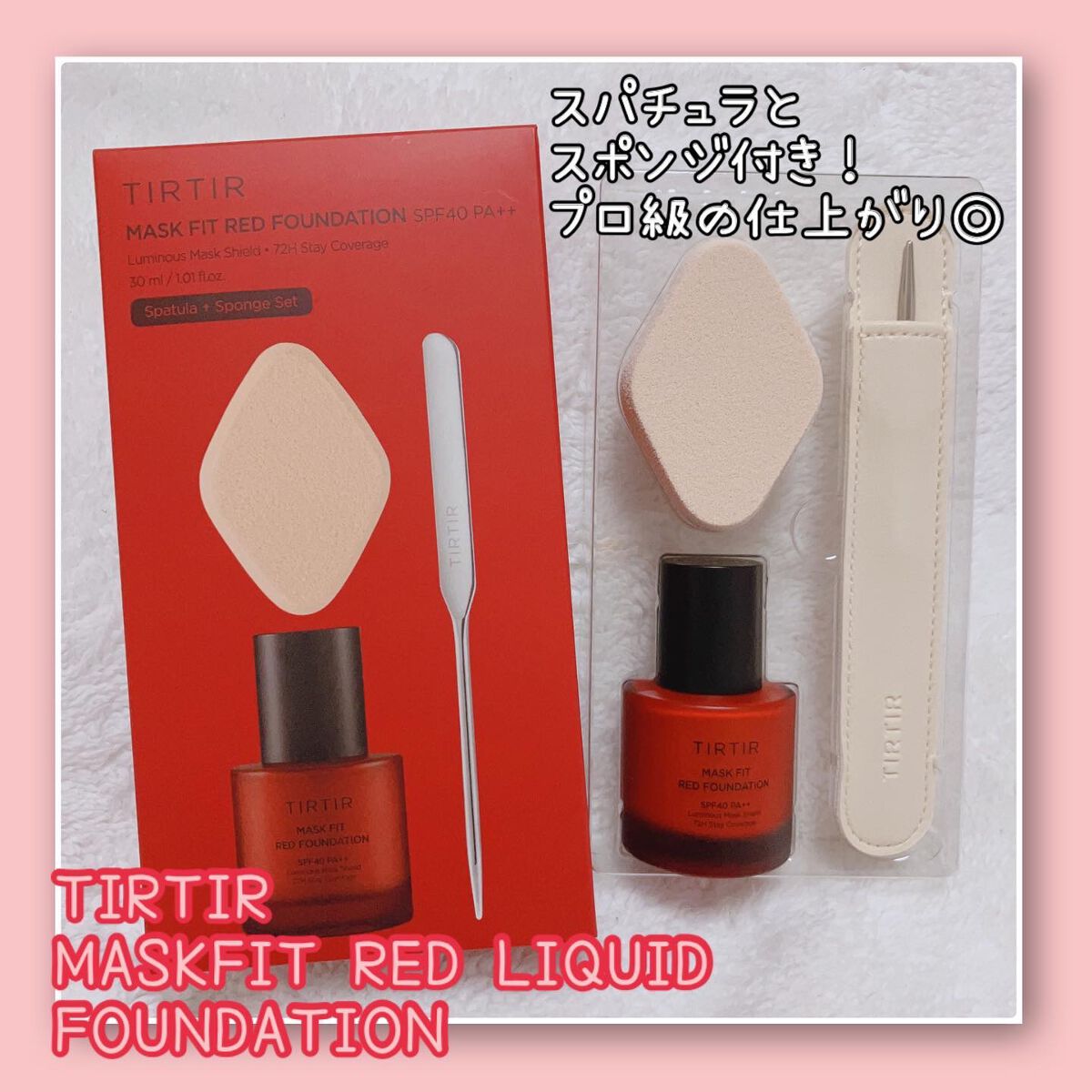 マスクフィットレッドファンデーション 17C ポーセリン(PORCELAIN)/TIRTIR(ティルティル)/リキッドファンデーションを使ったクチコミ（1枚目）