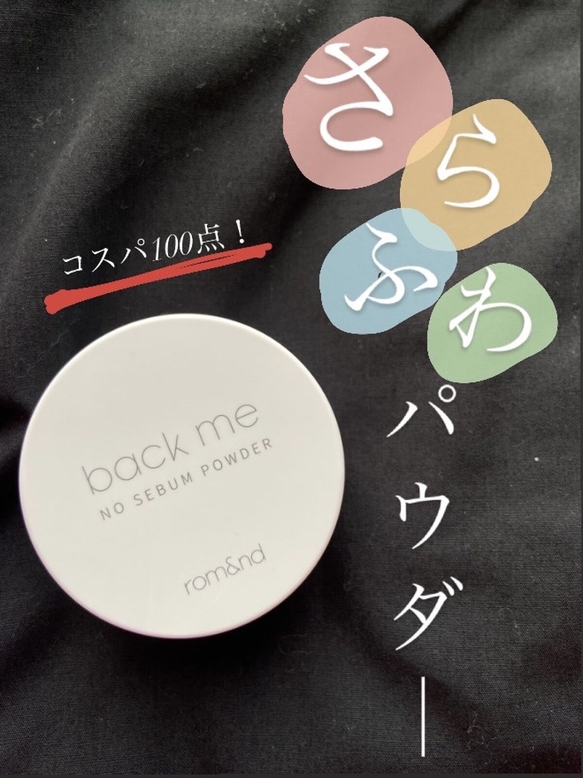 バックミーノーセバムパウダー/rom&nd/ルースパウダーを使ったクチコミ（1枚目）