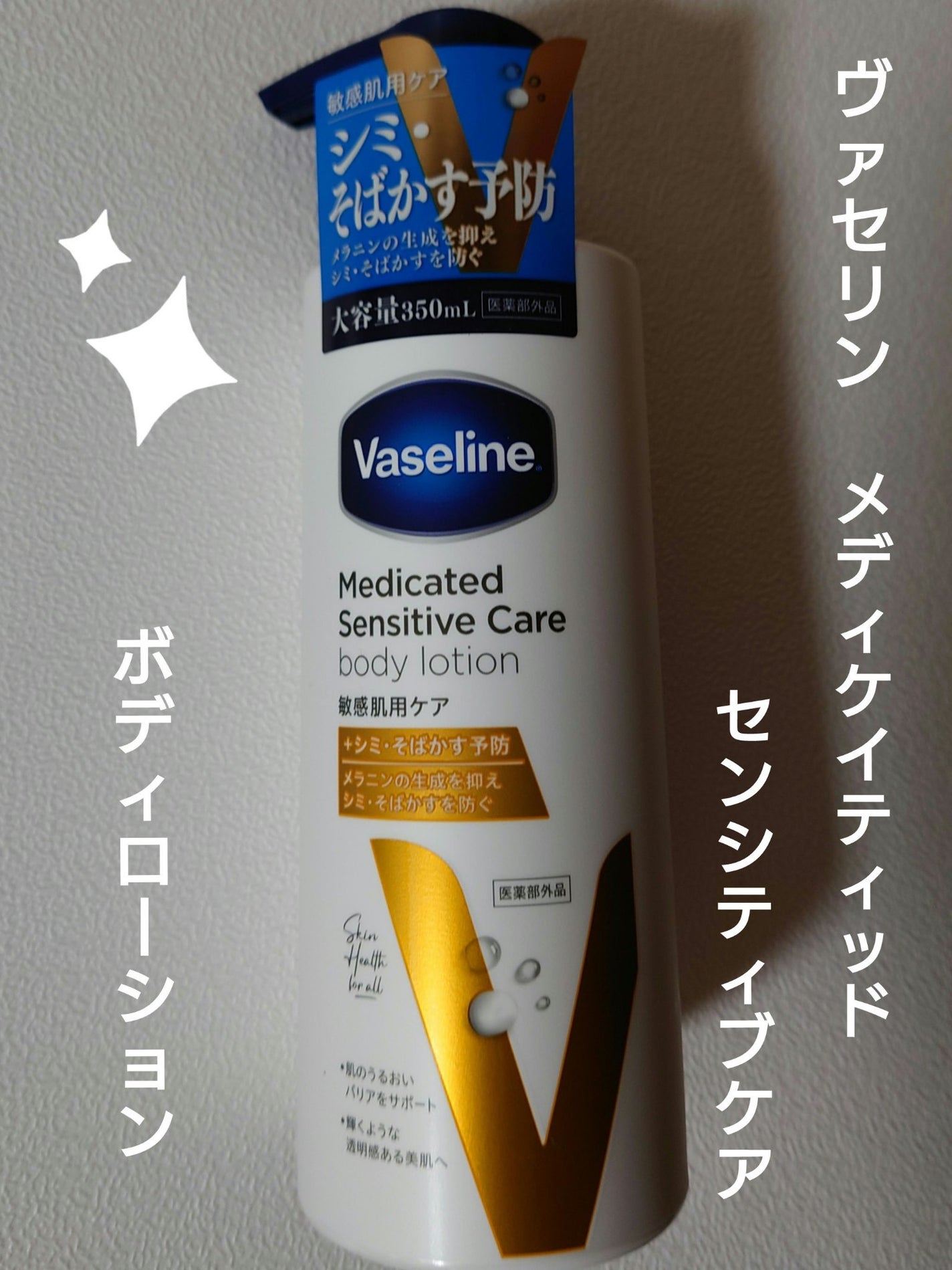 メディケイティッド センシティブケア ボディローション 美肌ケア【医薬部外品】/ヴァセリン/ボディローションを使ったクチコミ(1枚目)