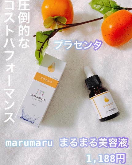 まるまる美容液 プラセンタ/ビューティゲート/美容液を使ったクチコミ(1枚目)