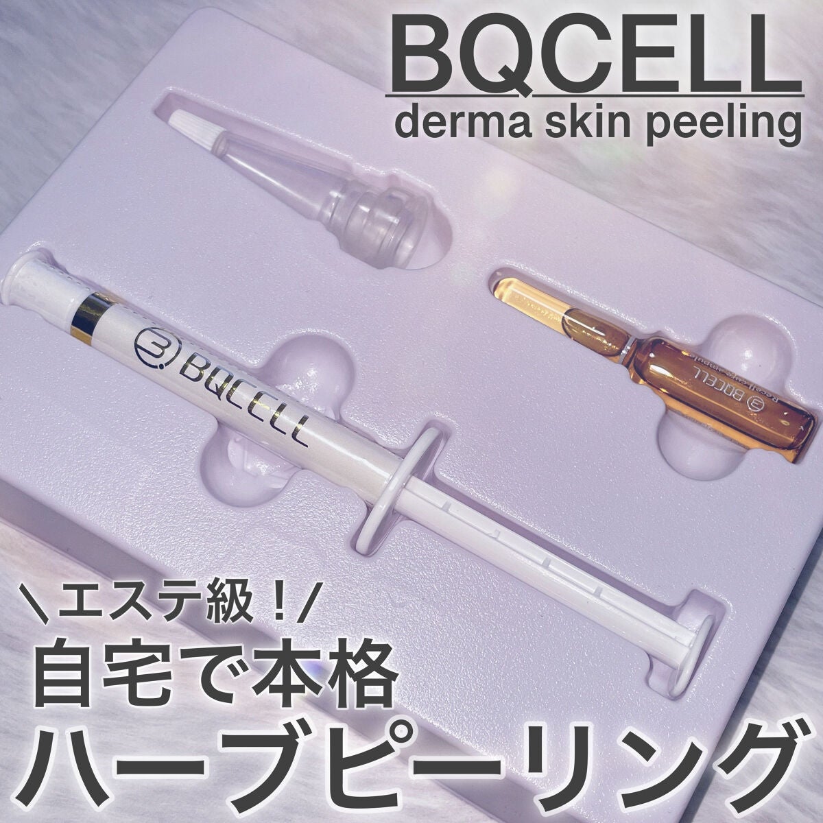 ダーマスキンピーリング/BQCELL/その他キットセットを使ったクチコミ(1枚目)