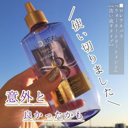 ウォータートリートメント/ロレアル パリ/洗い流すヘアトリートメントを使ったクチコミ(1枚目)