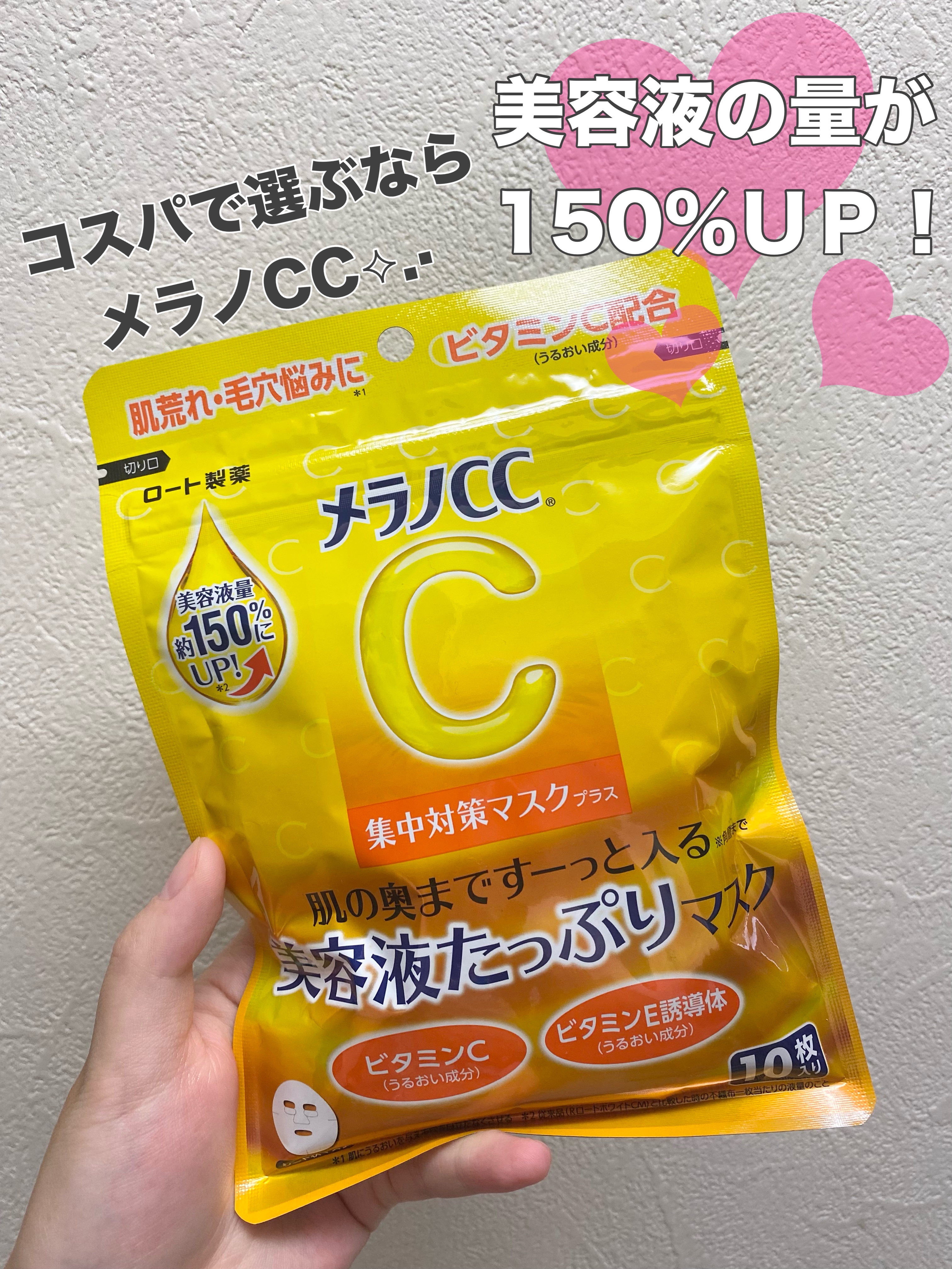 美容液量150%ＵＰの10枚入パック🍋♡


メラノCC
集中対策マスク
￥660-   (10枚入)

ドラッグストアにて税込660円で購入しましたが、サイトや店舗によっては500円台で販売されている店舗もありました👍🏻𓂃𓈒𓏸