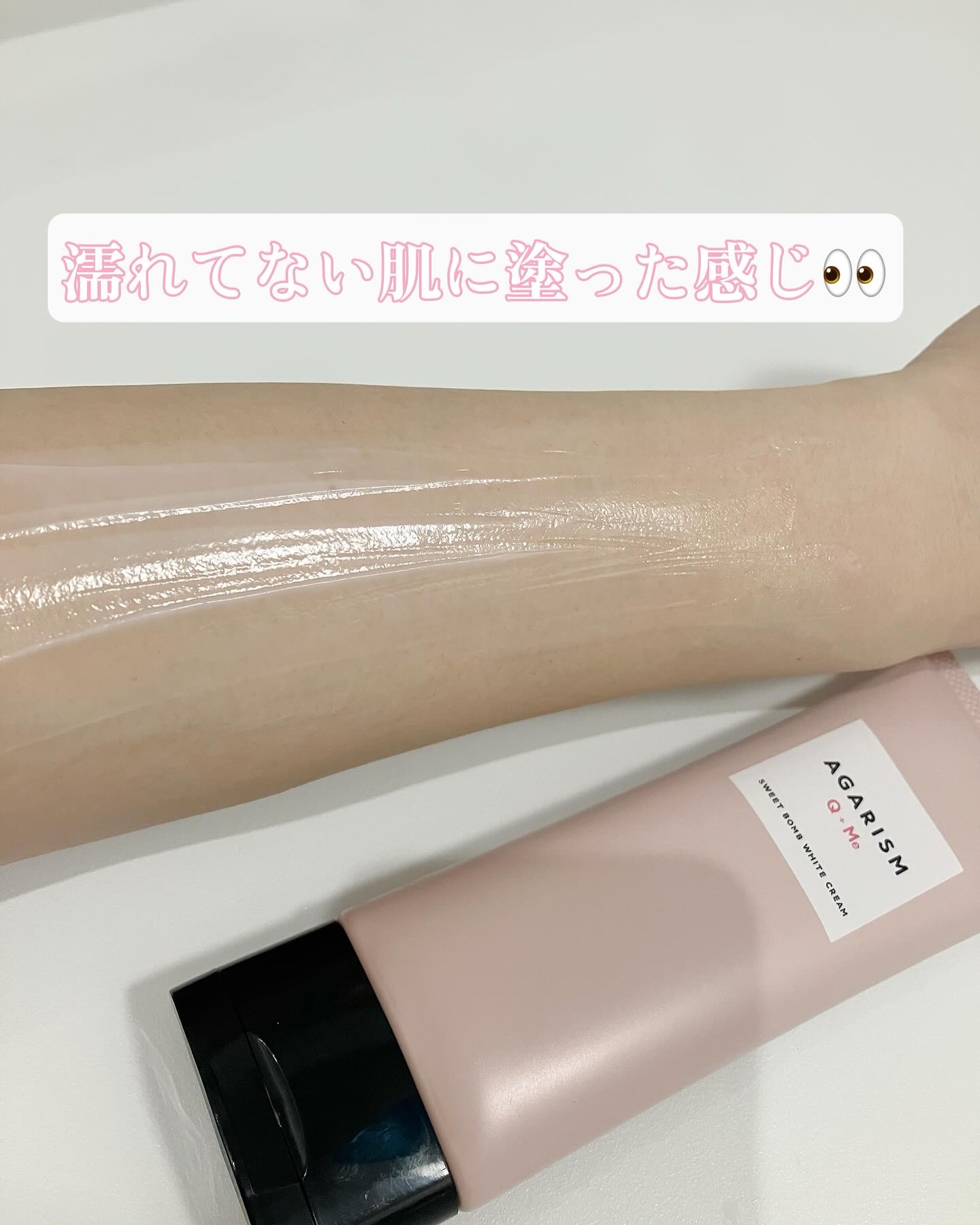 キューミースウィートボムホワイトクリーム/AGARISM/ボディクリームを使ったクチコミ（3枚目）