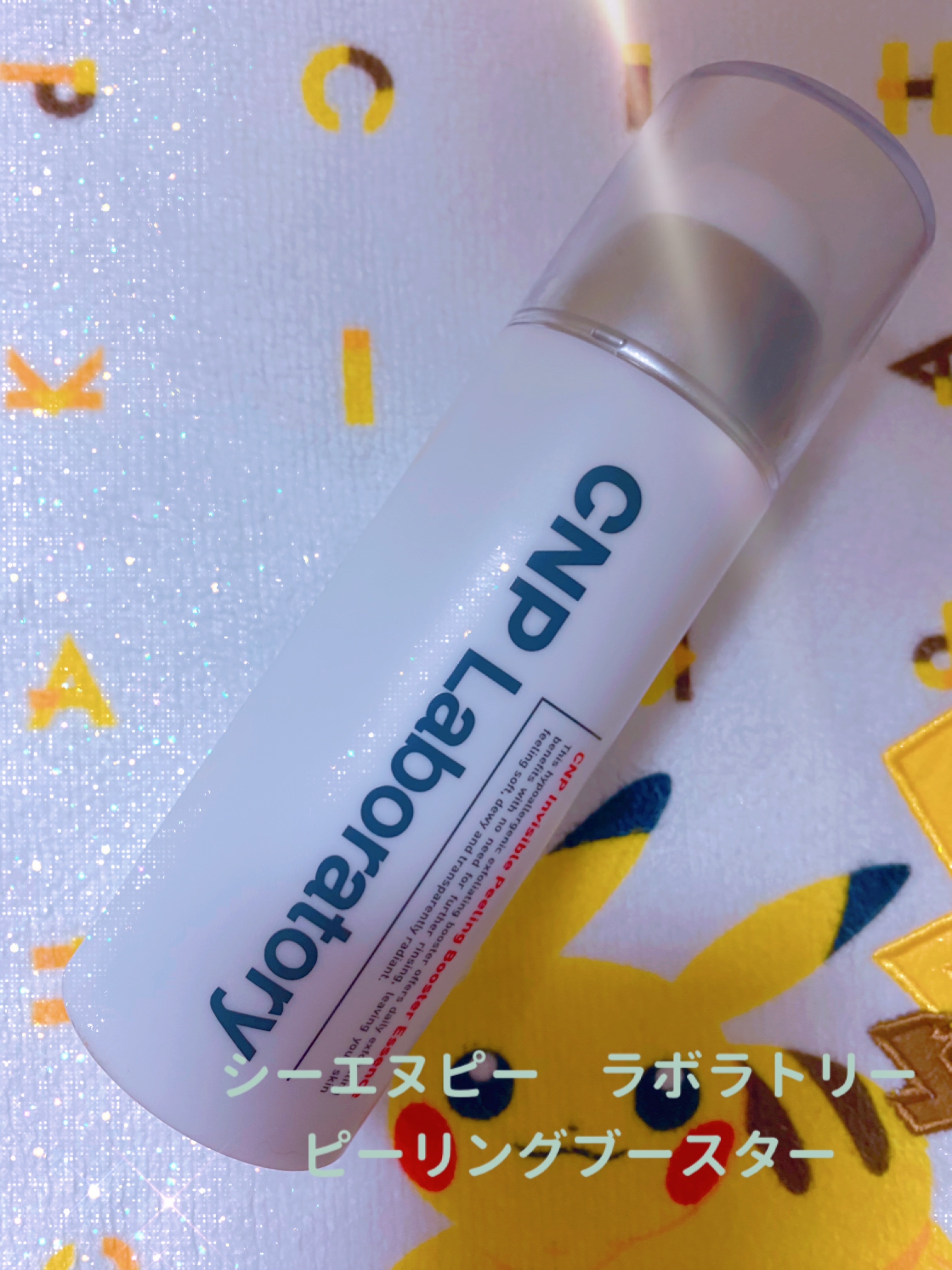 インビジブルピーリングブースターエッセンス/CNP Laboratory/ブースター・導入液を使ったクチコミ（1枚目）