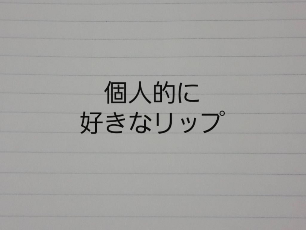 イッツプロフェッショナルインクコーティングティント/It's skin/リップティントを使ったクチコミ（1枚目）