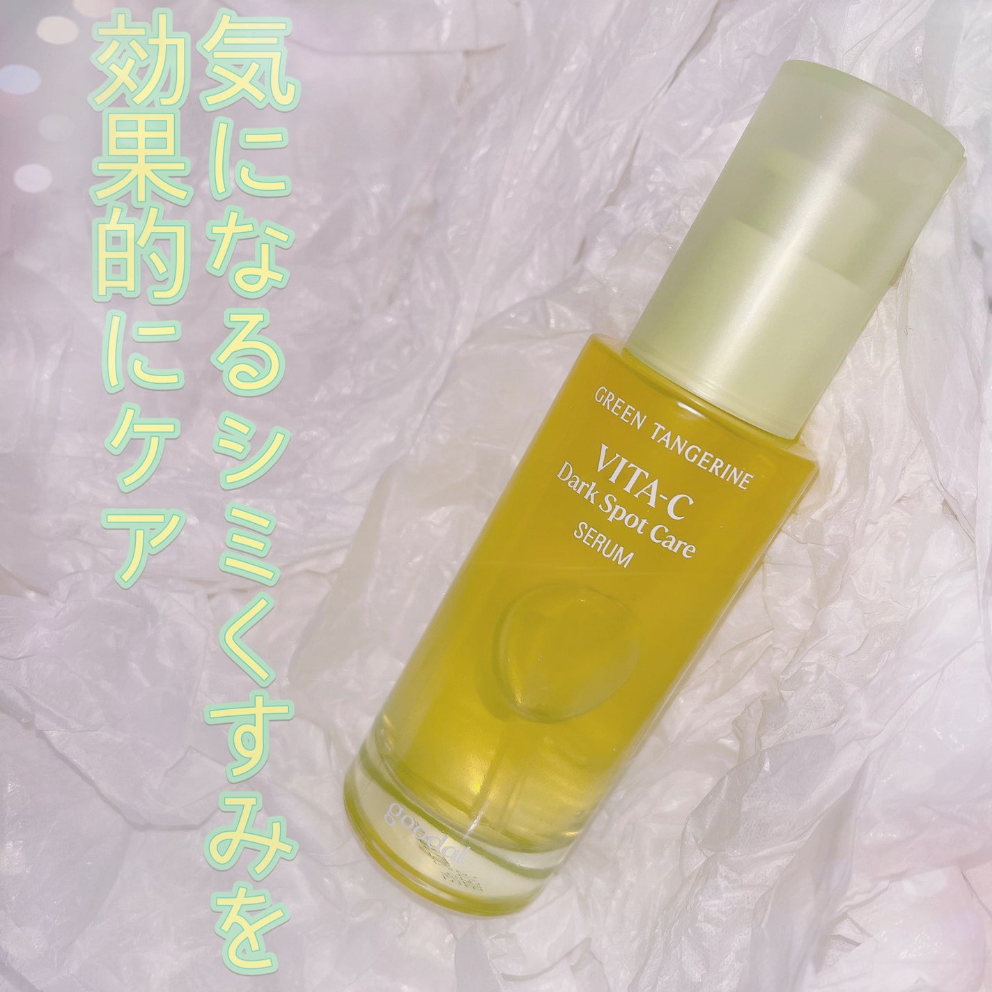 グリーンタンジェリン ビタC ダークスポットケアセラム/goodal/美容液を使ったクチコミ(1枚目)