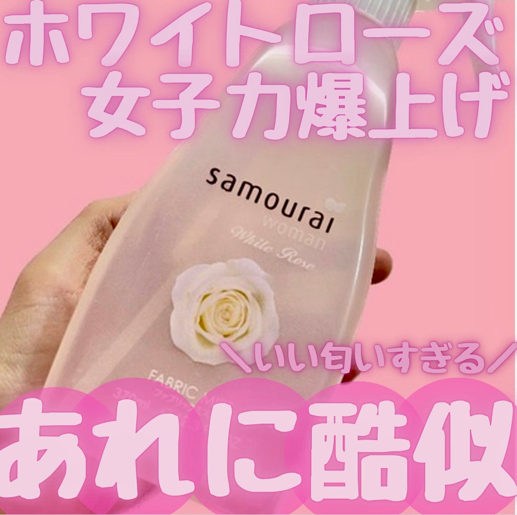 ホワイトローズ フレグランスミスト/サムライウーマン/香水(レディース)を使ったクチコミ(1枚目)