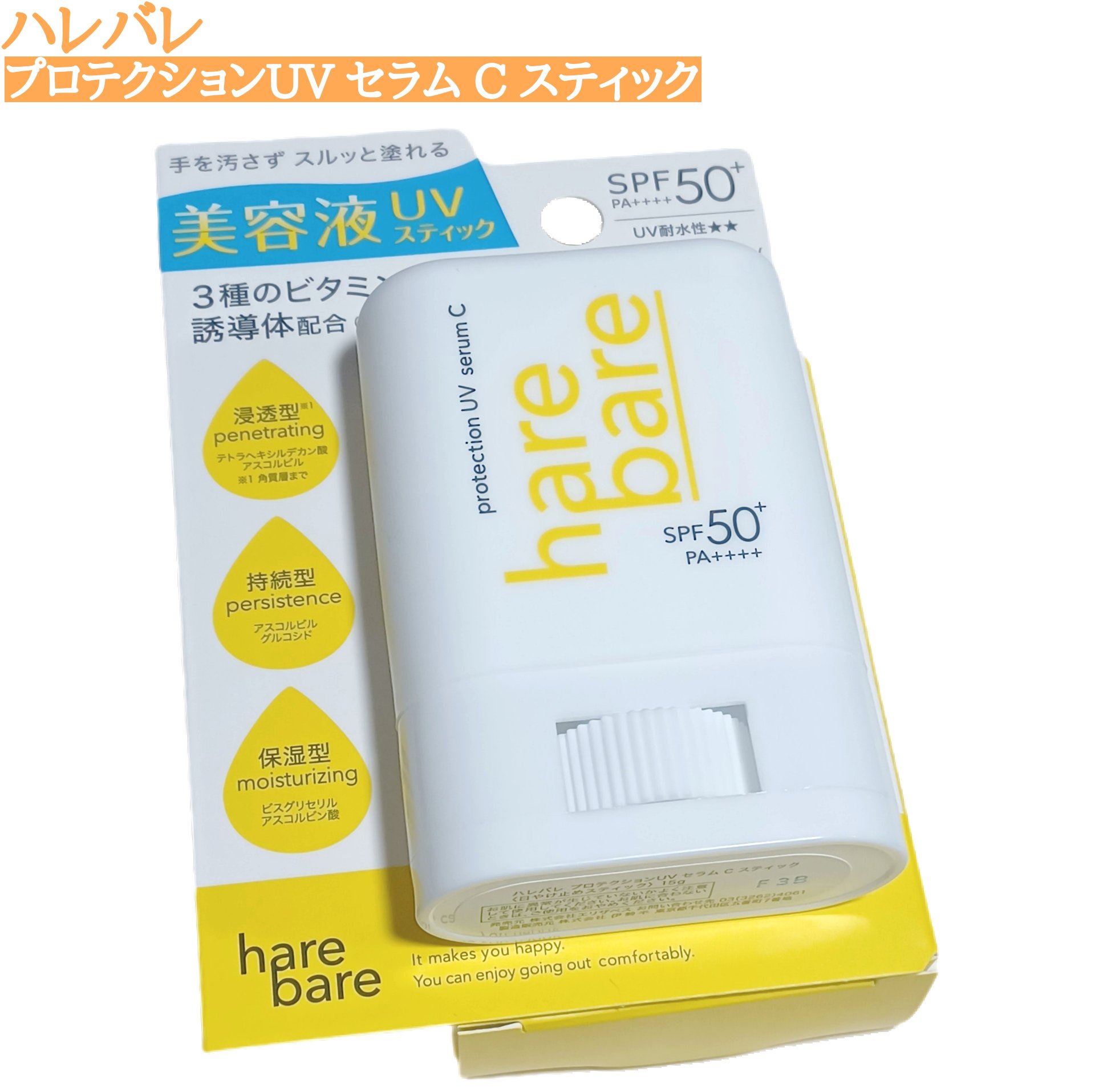 ハレバレ プロテクションUV セラム C スティック/ハレバレ/日焼け止めスティックを使ったクチコミ（1枚目）