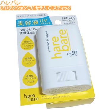 
「ハレバレさまからいただきました५✍🏻」

3種のビタミンC誘導体（※1）配合
日やけによるシミ・そばかすを防ぐUVスティック

日やけ（またはシミ）の原因となるUVBも、肌奥深く
（真皮）まで到達するUVAもしっかりとブロック。
浸透（※2）型、持続型、保湿型の3種のビタミンC
誘導体（※1）や3種の果実エキス（※3）配合。

(※1 テトラヘキシルデカン酸アスコルビル、アスコル
ビルグルコシド、ビスグリセリルアスコルビン酸
（すべてうるおい成分）※2 角質層まで ※3 アセロラ
果実エキス、グレープフルーツ果実エキス、ザクロ)

スティックを容器から5mmほど繰り出すだけで
手を汚すことなく首や腕などにスルスルと
塗り広げることができ、日焼け止めによくある
キシキシもないサラッとした軽いつけ心地でした😊
(目や鼻の周辺など細かい部分には
指でスティックをなでるように取ってからが◎)
ベタベタしないので着替える直前に塗っても
服についてしまうことありませんでしたよ！！

朝☀️🌱はメイク前に化粧下地として塗っても
ファンデーションに響かず、使いやすかったです♪

持ち運びしやすいサイズ感でバッグやポーチに
入れておけば外出先でも気軽に使用でき嬉しい⭐
落とす際は石けんで簡単にオフできちゃいます。
 
#ガチモニター_ハレバレ
#ハレバレ
#harebare
#プロテクションUVセラムCスティック
#サンスティック
#ビタミンC誘導体
#日焼け止め
#紫外線対策
#UVケア
#スキンケア

 #お守りスキンケア情報 の画像 その0
