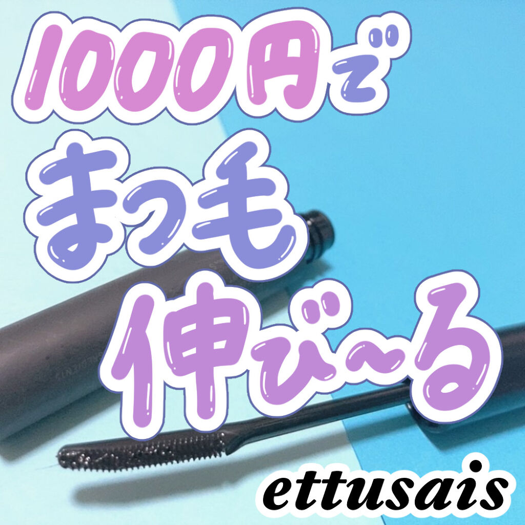 エテュセ アイエディション (マスカラベース)/ettusais/マスカラ下地を使ったクチコミ（1枚目）