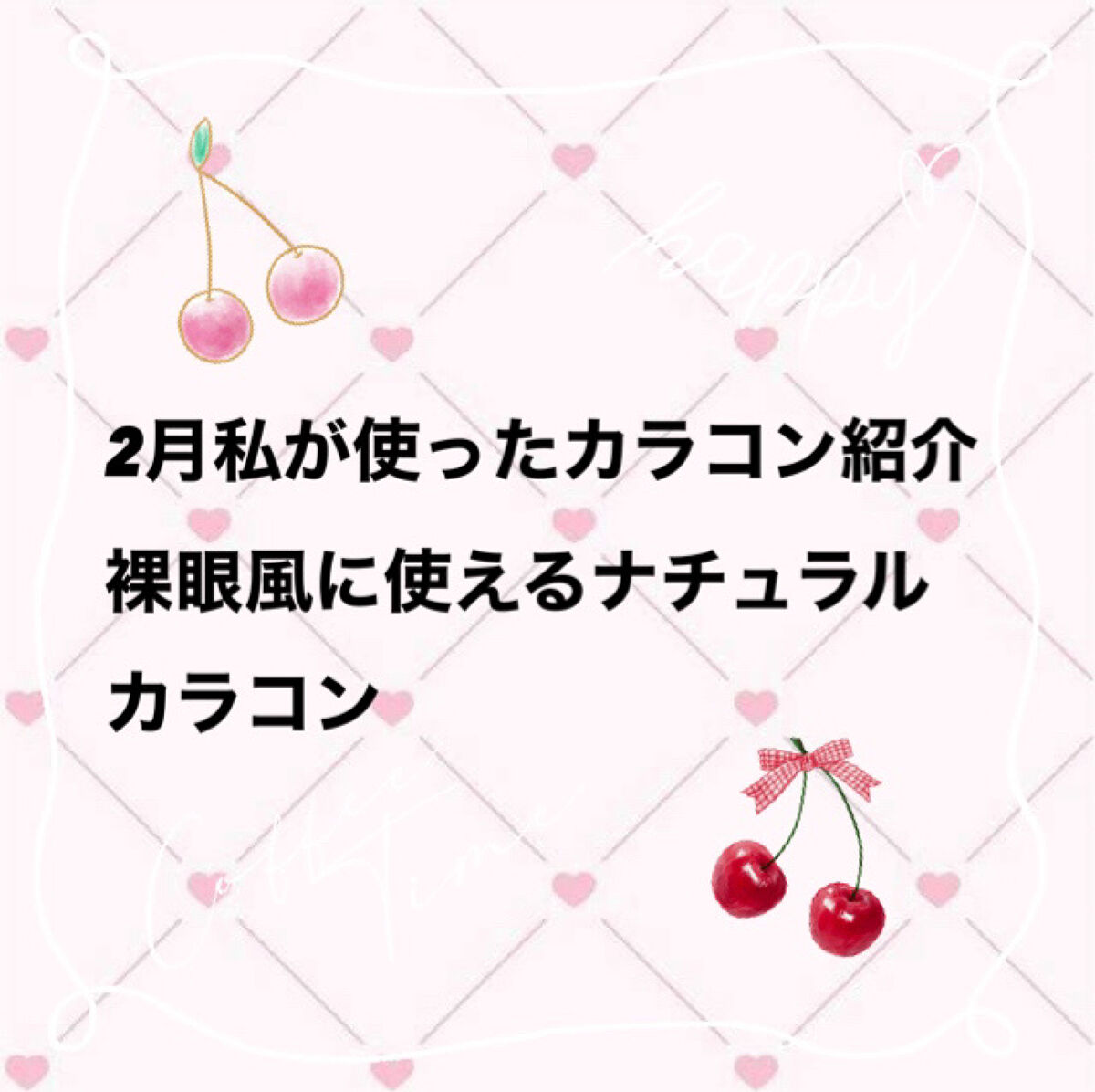 アンジョルノ/COCOBEAUMO/カラーコンタクトレンズを使ったクチコミ（1枚目）