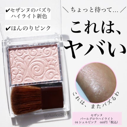 パールグロウハイライト/CEZANNE/パウダーハイライトを使ったクチコミ(1枚目)