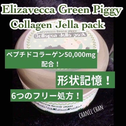 グリーンピギー コラーゲンジェラパック/Elizavecca/フェイスクリームを使ったクチコミ(1枚目)