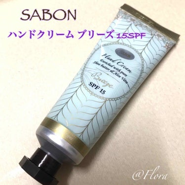 ハンドクリーム SPF15 ブリーズ/SABON/ハンドクリームを使ったクチコミ（1枚目）