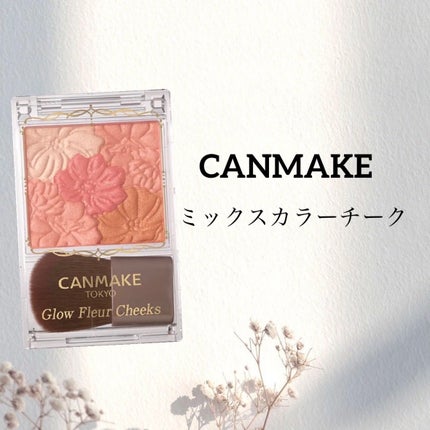グロウフルールチークス/キャンメイク/パウダーチークを使ったクチコミ(1枚目)