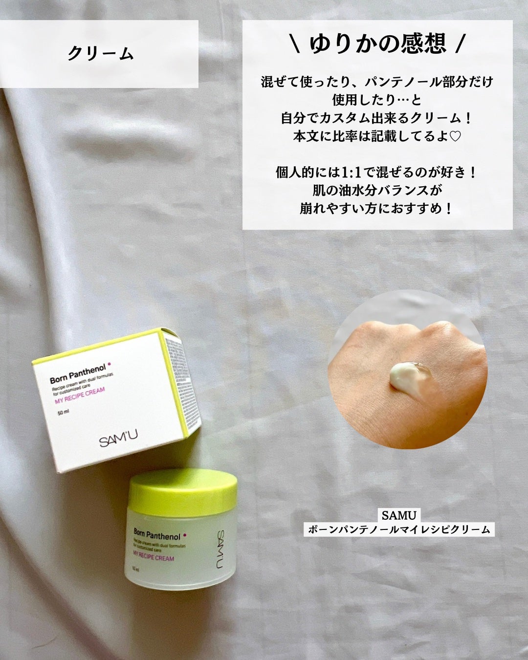 ボーンパンテノールマイレシピクリーム/SAM'U/フェイスクリームを使ったクチコミ(8枚目)