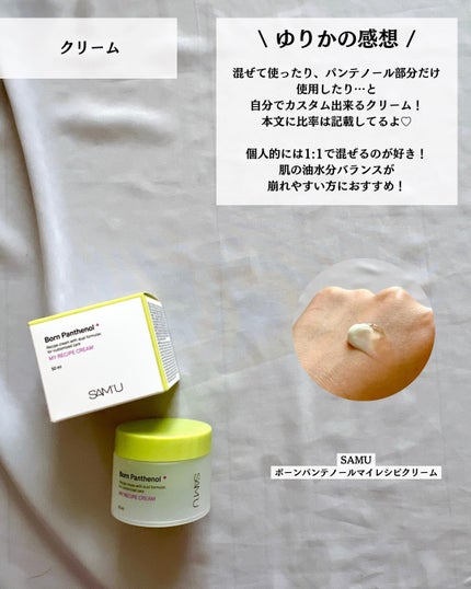 ボーンパンテノールマイレシピクリーム/SAM'U/フェイスクリームを使ったクチコミ(8枚目)