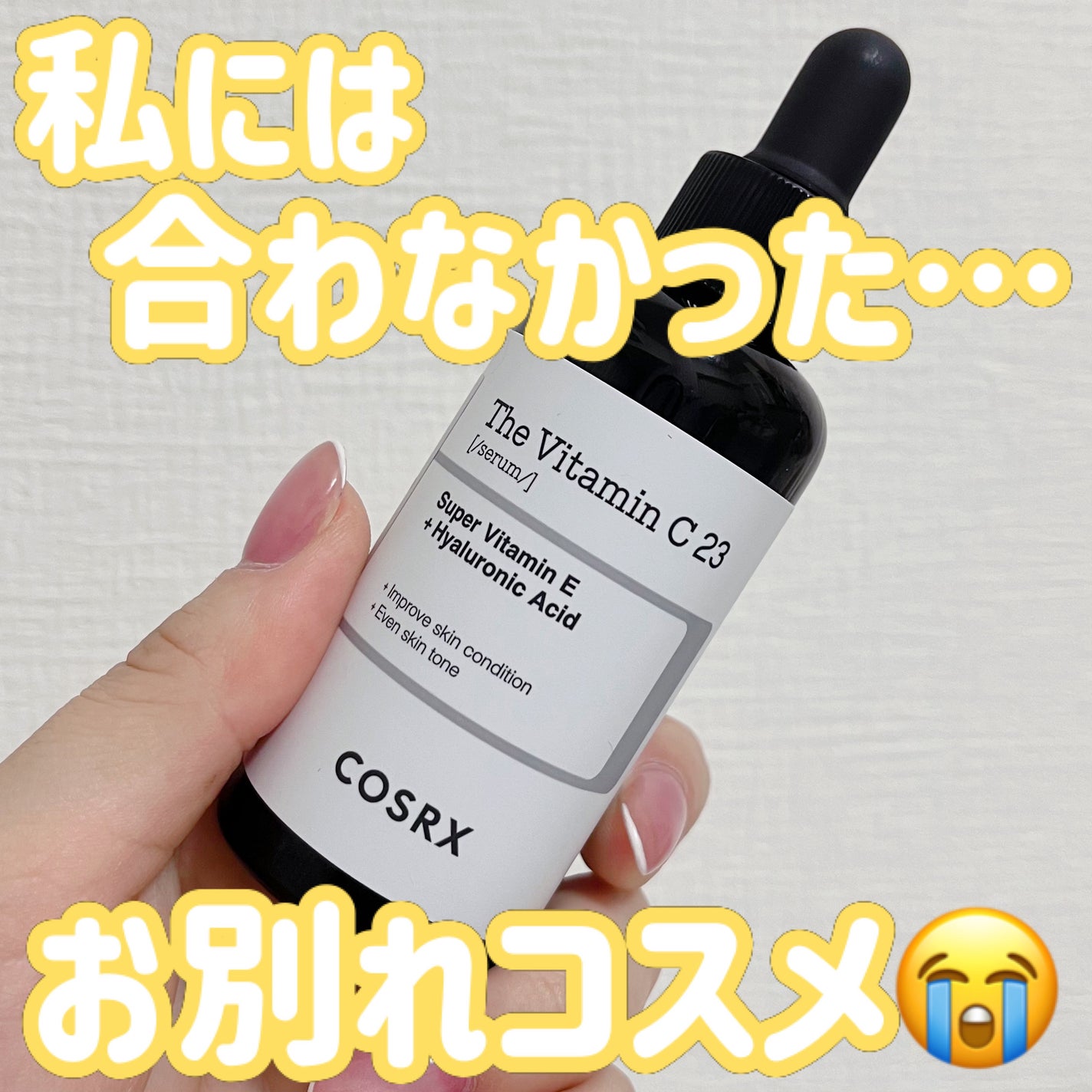 RXザ・ビタミンC23セラム/COSRX/美容液を使ったクチコミ(1枚目)