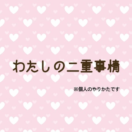 アイトーク/アイトーク/二重まぶた用アイテムを使ったクチコミ(1枚目)