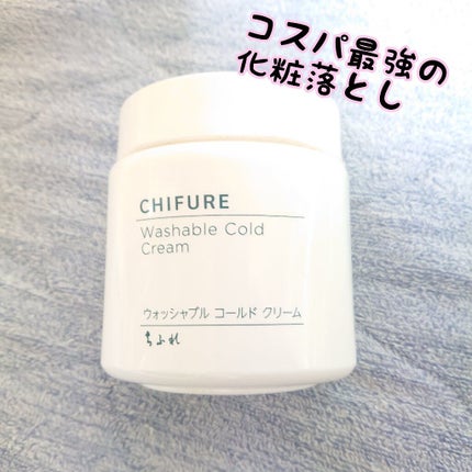 ウォッシャブル コールド クリーム/ちふれ/クレンジングクリームを使ったクチコミ(1枚目)