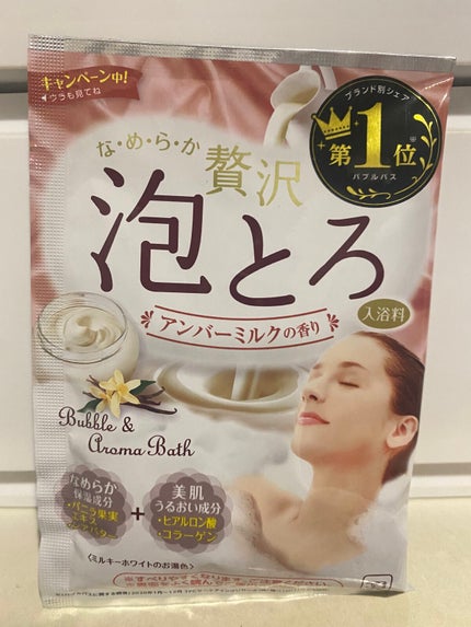 贅沢泡とろ 入浴料 アンバーミルクの香り/お湯物語/入浴剤を使ったクチコミ(1枚目)