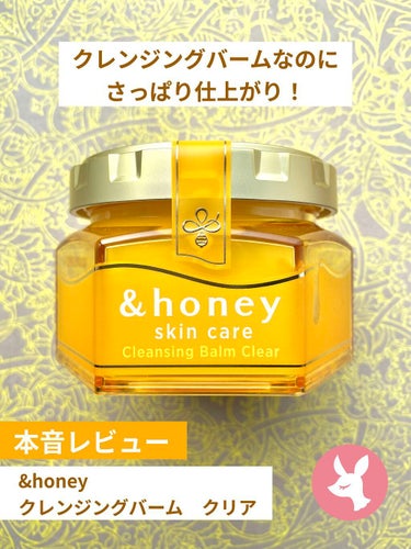 &honey クレンジングバーム クリア/&honey/クレンジングバームを使ったクチコミ（1枚目）