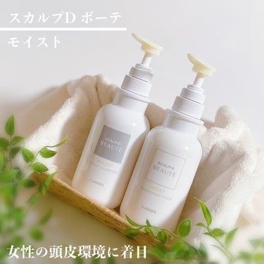 スカルプD ボーテ 薬用スカルプシャンプー（モイスト）／薬用トリートメントパック（モイスト） シャンプー350ml/アンファー(スカルプD)/シャンプー・コンディショナーを使ったクチコミ（1枚目）