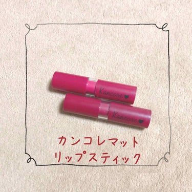 カンコレ リップグロス/DAISO/リップグロスを使ったクチコミ（3枚目）