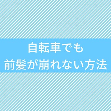 前髪クリップ/セリア/ヘアケアグッズを使ったクチコミ（1枚目）