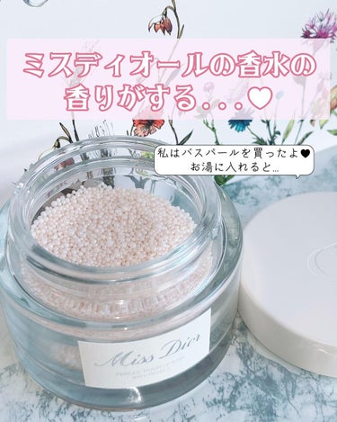 Dior ミス ディオール バスパールのクチコミ「ミスディオールの香水が入浴剤に...😍💕
本当いい香りにうっとり💗

ディオール限定新作
 #.....」（3枚目）