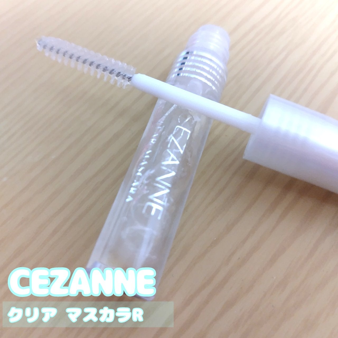 クリア マスカラR/CEZANNE/マスカラ下地を使ったクチコミ(1枚目)
