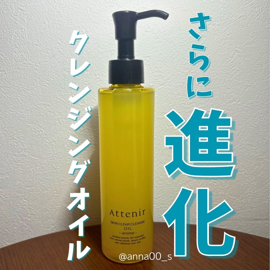 スキンクリア クレンズ オイル <アロマタイプ>/アテニア/オイルクレンジングを使ったクチコミ(1枚目)