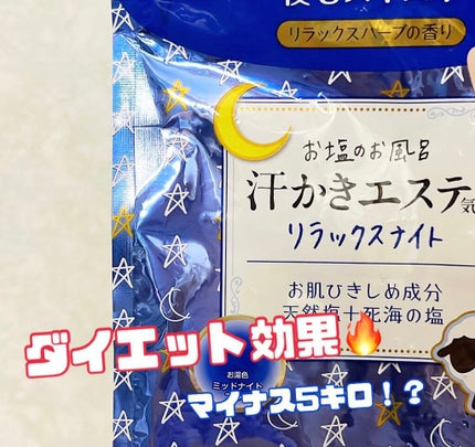 汗かきエステ気分 リラックスナイト/マックス/無機塩系入浴剤を使ったクチコミ(1枚目)