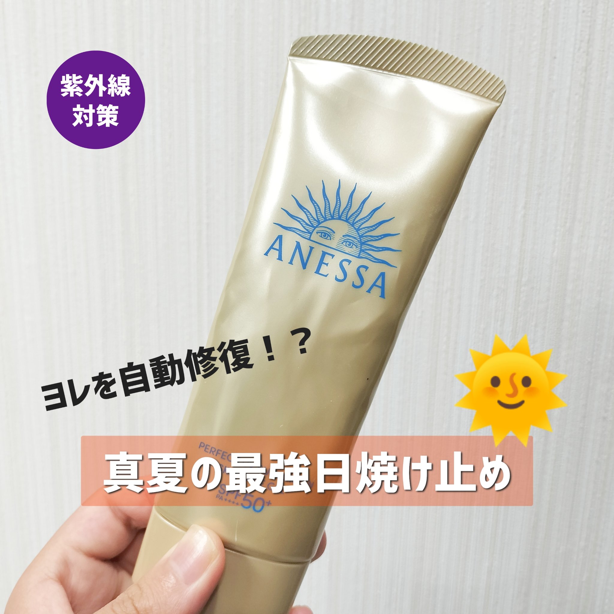 アネッサ　パーフェクトUV　スキンケアジェル　NA/アネッサ/日焼け止めジェルを使ったクチコミ（1枚目）