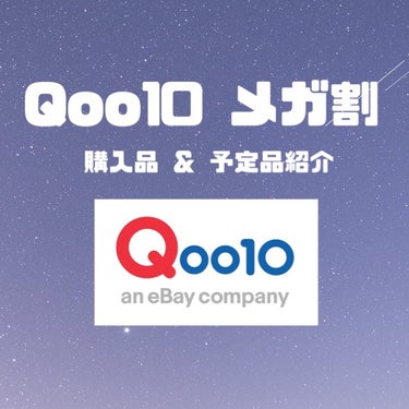 私のQoo10購入品 ＆ 予定品





6月1日～6月12日までのメガ割㊗️
今回はスキンケア中心的に狙っているので紹介します





①Anua  【数量限定】 夏めく