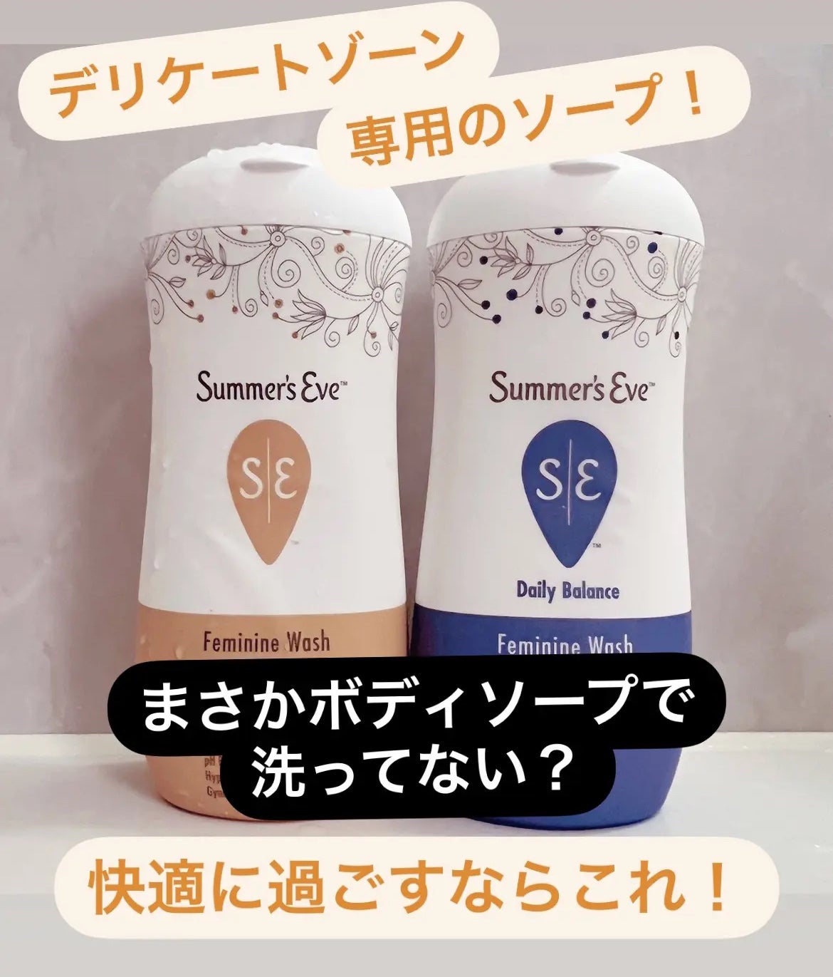 フェミニンウォッシュ マルチベネフィット デイリーバランス/Summer's Eve(サマーズイブ)/デリケートゾーンケアを使ったクチコミ(1枚目)