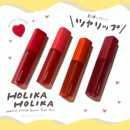 ホリカホリカ ハートクラッシュグローティントエアー/HOLIKA HOLIKA/リップティントを使ったクチコミ(1枚目)